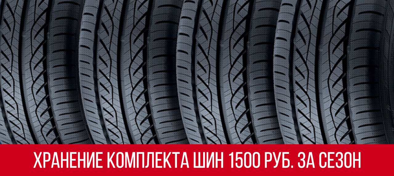 хранение шин от 1500