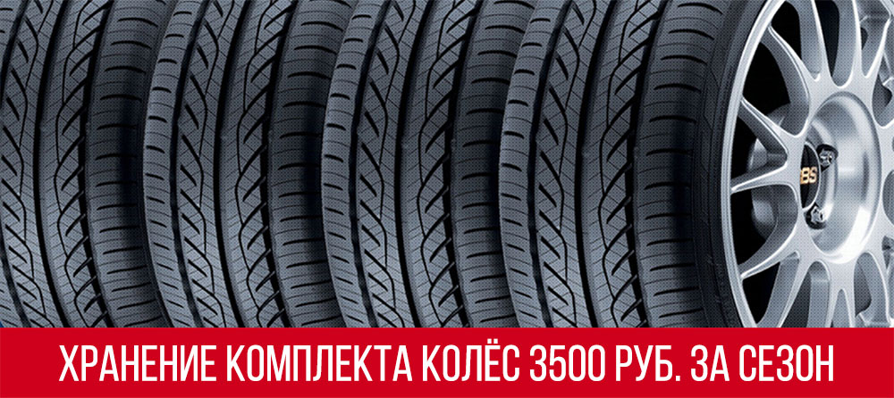 хранение колёс 3500